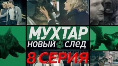 8-я серия 28.03.2017