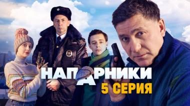 5-я серия 17.09.2023