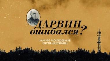 «Дарвин ошибался?» 28.05.2022