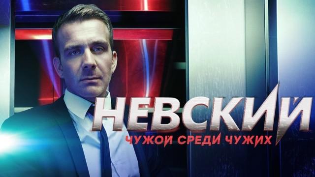 Невский. Чужой среди чужих