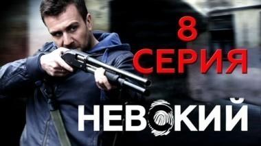8-я серия 12.04.2016