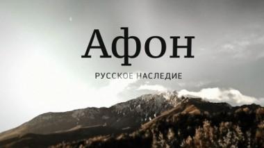 Афон. Русское наследие. Фильм Сергея Холошевского 27.05.2016