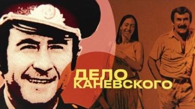 Дело Каневского. Фильм Вадима Глускера 02.05.2019