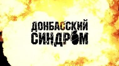 Донбасский синдром. Фильм Анатолия Майорова 20.09.2018