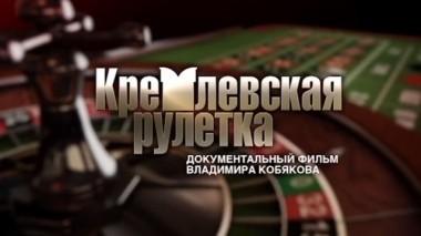 Кремлевская рулетка. Фильм Владимира Кобякова 12.06.2016