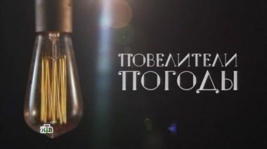 Мировая закулиса. Повелители погоды. Фильм Вадима Глускера 23.06.2017