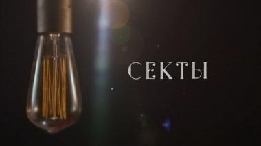 Мировая закулиса. Секты. Фильм Вадима Глускера 15.10.2016