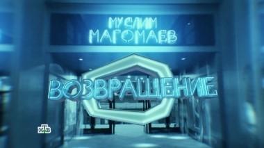 Муслим Магомаев. Возвращение. Фильм Татьяны Митковой 16.12.2017