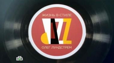 Олег Лундстрем. Жизнь в стиле джаз. Фильм Татьяны Митковой 19.11.2016