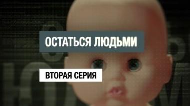 Остаться людьми. Вторая серия. Фильм Кирилла Позднякова 28.09.2017
