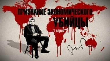 Признание экономического убийцы. Часть первая. Фильм Владимира Чернышёва 18.06.2016