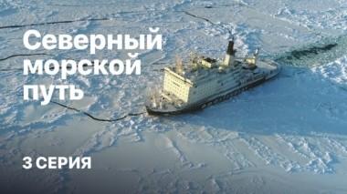 Северный морской путь. Фильм Елизаветы Листовой. 3 серия 09.04.2019