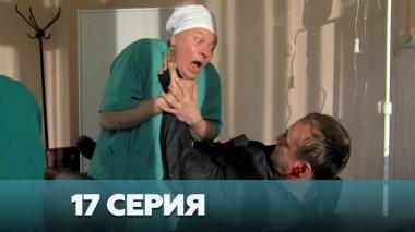 17-я серия 03.01.2023