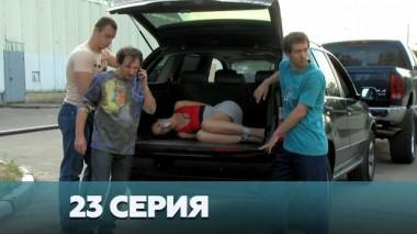23-я серия 03.01.2023