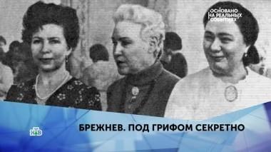 Брежнев. Под грифом Секретно. 4 серия 28.05.2019