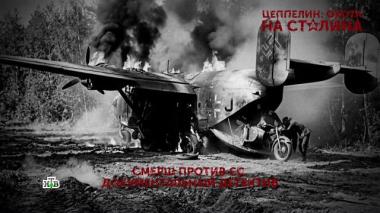 «Цеппелин: охота на Сталина». 4 серия 08.05.2026