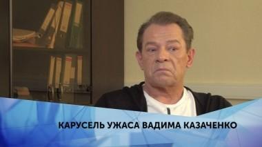 Карусель ужаса Вадима Казаченко. 3 серия 24.09.2019