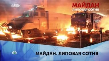 Майдан. Липовая сотня. 1 серия 23.02.2020