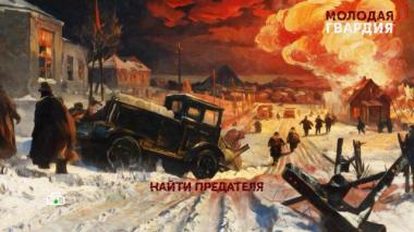 «Молодая гвардия». 2 серия 19.06.2026