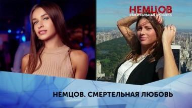 Немцов. Смертельная любовь. 3 серия 20.04.2020