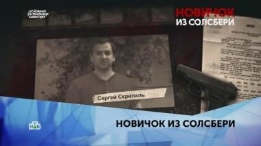 Новичок из Солсбери. 1-я серия 14.09.2019