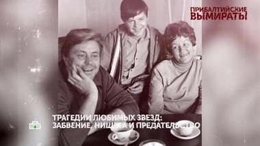«Прибалтийские вымираты». 3 серия 09.07.2023
