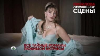 «Проклова. Откровенные сцены». 1 серия 25.10.2020