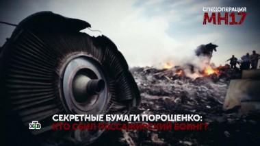 «Спецоперация MH17». 1 серия 02.09.2021