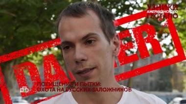 «Узники американского гестапо». 4 серия 30.10.2022