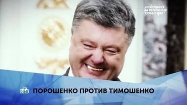 Порошенко против Тимошенко. 2 серия 26.03.2019