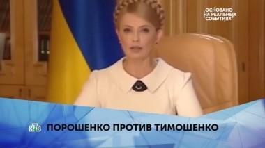 Порошенко против Тимошенко. 3 серия 26.03.2019