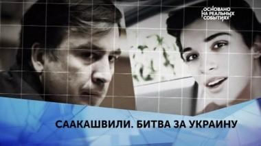 Саакашвили. Битва за Украину. 3 серия 21.05.2019