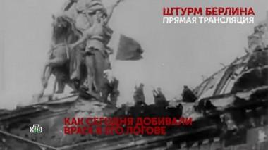 Штурм Берлина. Прямая трансляция. 4 серия 28.04.2020