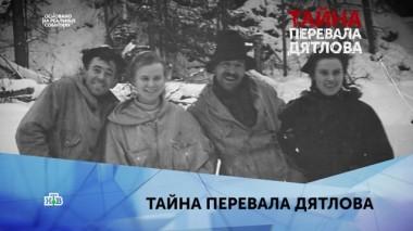 Тайна перевала Дятлова. 3 серия 29.01.2020