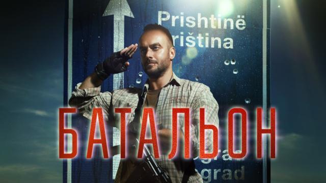 Батальон