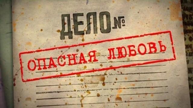Опасная любовь