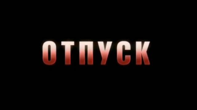 Отпуск