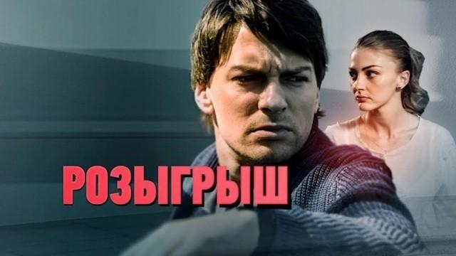 Розыгрыш