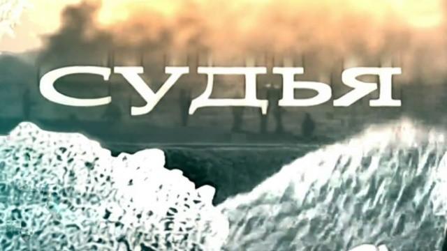 Судья