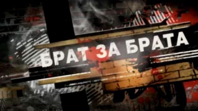 Брат за брата