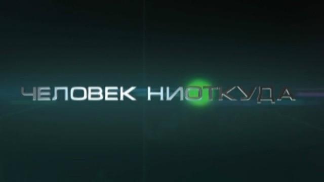 Человек ниоткуда
