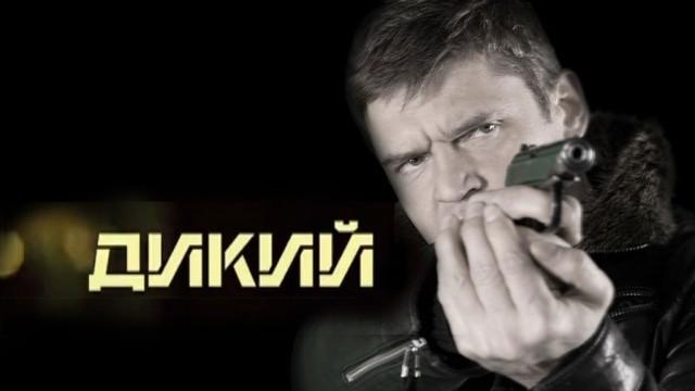 Дикий-2