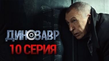 10-я серия 12.10.2018