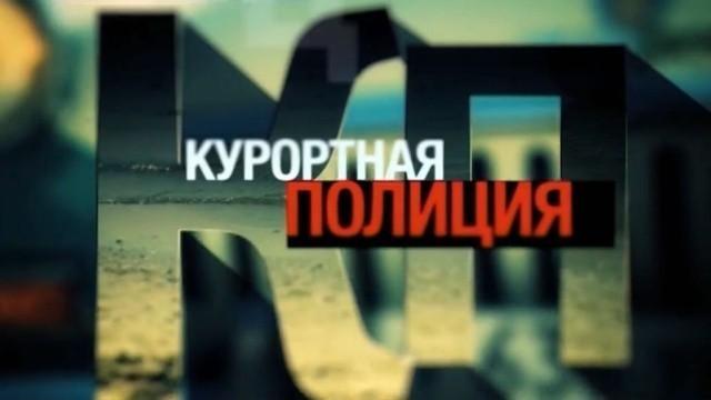 Курортная полиция