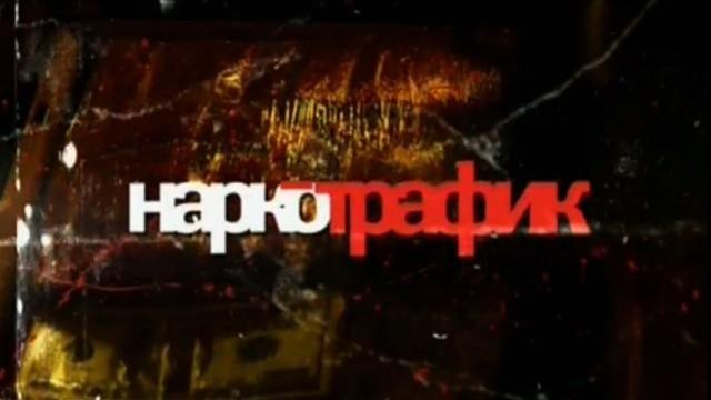 Наркотрафик
