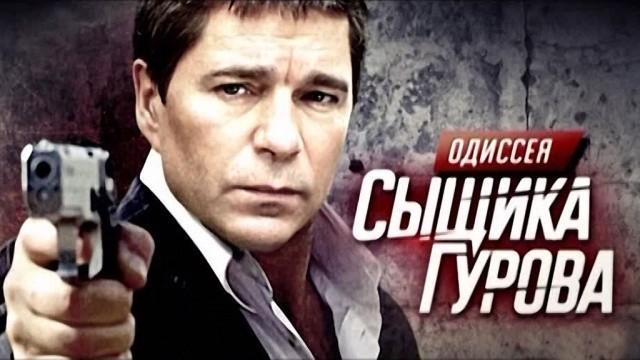 Одиссея сыщика Гурова