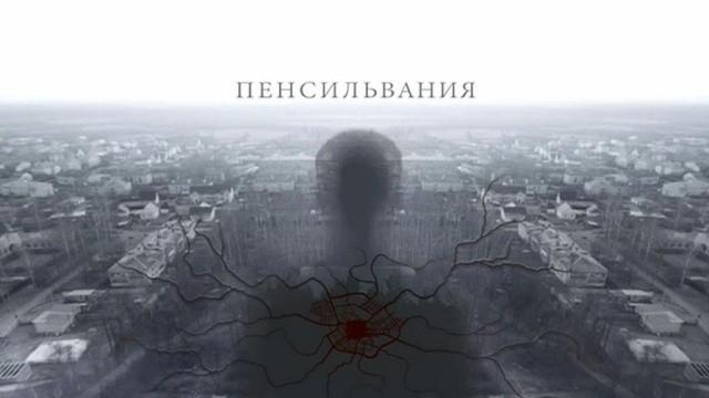 Пенсильвания