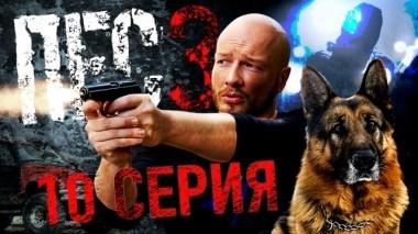 10-я серия 03.12.2018