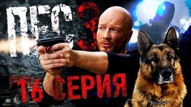 16-я серия 06.12.2018
