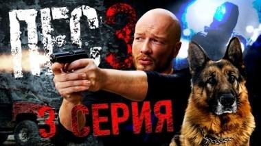3-я серия 28.11.2018